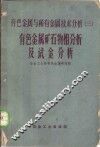 有色金属矿石物相分析及试金分析 封面