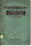 有色金属与稀有金属技术分析  6  铍的冶金技术分析 封面