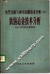 有色金属与稀有金属技术分析  7  钛的冶金技术分析 封面
