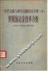 有色金属与稀有金属技术分析  9  钽铌的冶金技术分析 封面