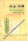 三年制初级中学语文课本  试用本  作文·汉语  第4册 封面