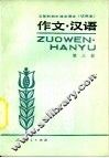 作文·汉语  第3册 封面