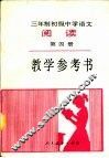 三年制初级中学语文阅读第4册教学参考书 封面