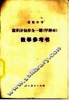 高级中学微积分初步  甲种本  教学参考书 封面
