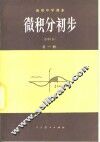 微积分初步  甲种本  全1册 封面