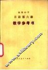 初级中学日语第6册  试用本  教学参考书 封面