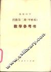 高级中学代数（试用）  第2册（甲种本）  教学参考书 封面