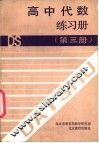 高中代数练习册  第3册 封面