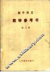 初中语文教学参考书  第3册 封面