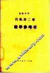 初级中学代数第2册教学参考书 封面