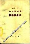 初级中学英语第4册教学参考书 封面