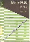 初中代数练习册  第2册 封面