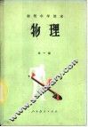 物理  第1册 封面