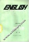 英语  供高中开始学习英语的班级用  第1册 封面