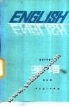 高级中学课本英语  第4册 封面
