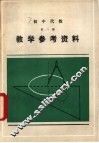初中代数第1册教学参考资料 封面