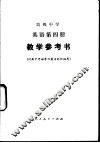 高级中学英语第4册教学参考书 封面