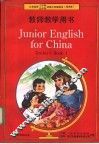 义务教育三年制、四年制初级中学英语第1册  试用本  教师教学用书 封面