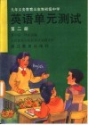 英语单元测试  第2册 封面