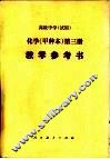 高级中学化学（试用）  第3册（甲种本）  教学参考书 封面