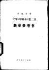 高级中学化学（试用）  第2册（甲种本）  教学参考书 封面