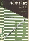 初中代数练习册  第1册 封面
