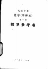 高级中学化学（试用）  第1册（甲种本）  教学参考书 封面