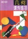 初中几何课外练习  第2册 封面