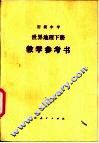 初级中学世界地理下教学参考书 封面