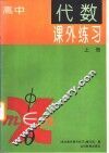 高中代数课外练习  上 封面