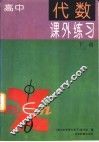 高中代数课外练习  下 封面