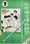 北京市小学语文课外练习  第7册 封面
