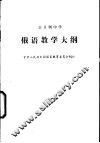 全日制中学俄语教学大纲 封面