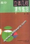 高中  立体几何课外练习  全1册 封面