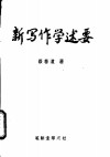 新写作学述要 封面