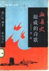血与火凝成的诗歌-赏析 封面