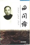 田间论 封面