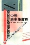 中学班主任教程 封面