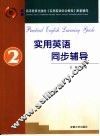 实用英语同步辅导  2 封面