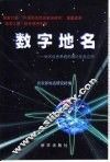 数字地名  地名信息系统的理论及其应用 封面