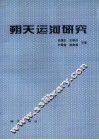朔天运河研究 封面