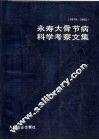 永寿大骨节病科学考察文集  1979-1982 封面