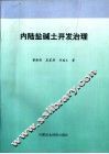 内陆盐碱土开发治理 电子书封面