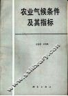 农业气候条件及其指标 封面