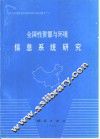 全国性资源与环境信息系统研究 封面