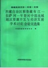 西藏自治区雅鲁藏布江-拉萨河-年楚河中部流域地区资源开发与经济发展学术讨论会论文选集 封面