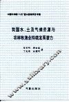 我国水、土及气候资源与农林牧渔业持续发展潜力 电子书封面