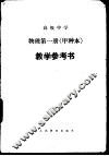 高级中学物理（试用）  第1册（甲种本） 封面
