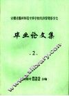 安徽省滁州师范专科学校经济管理系学生  毕业论文集  2 封面