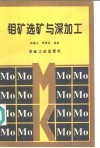 钼矿选矿与深加工 封面
